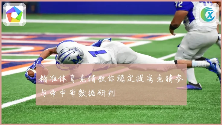 精准体育竞猜教你稳定提高竞猜参与命中率数据研判