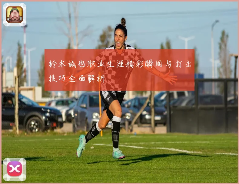 铃木诚也职业生涯精彩瞬间与打击技巧全面解析