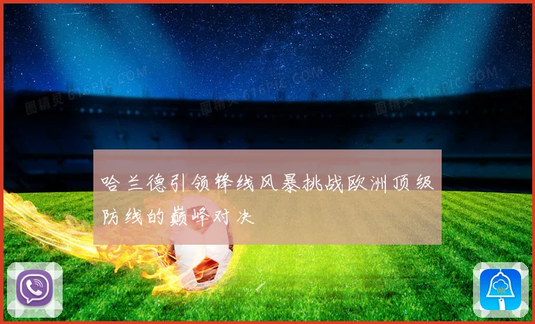 哈兰德引领锋线风暴挑战欧洲顶级防线的巅峰对决